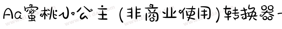 Aa蜜桃小公主 (非商业使用)转换器字体转换